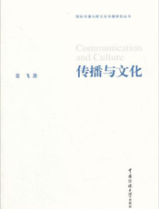 传播与文化