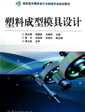 《塑料成型模具设计》