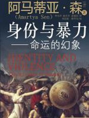 身份与暴力 - 阿马蒂亚·森