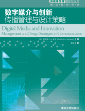 数字媒介与创新：传播管理与设计策略