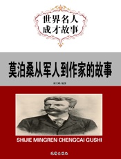 世界名人成才故事——莫泊桑从军人到作家的故事