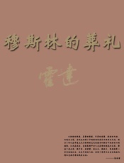 穆斯林的葬礼 - 霍达 人民文学出版社