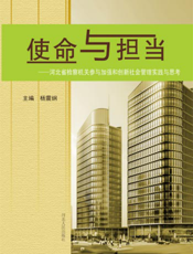 使命与担当——河北省检察机关加强和创新社会管理实践与思考