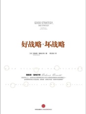 好战略，坏战略-理查德鲁梅尔特