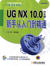 UG_NX_10.0中文版新手从入门到精通