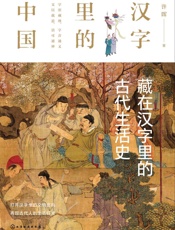 藏在汉字里的古代生活史