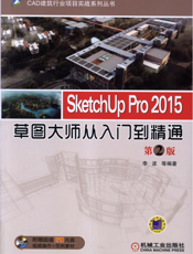 SketchUp_Pro_2015草图大师从入门到精通_第2版