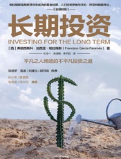 长期投资