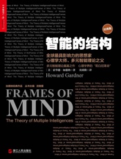 [智能的结构]霍华德·加德纳