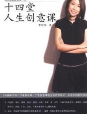 十四堂人生创意课