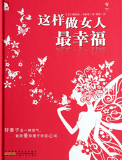 这样做女人最幸福