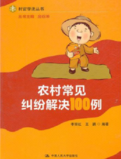 农村常见纠纷解决100例