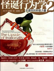 怪诞行为学2：非理性的积极力量