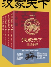 汉家天下（1-4册）