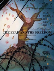恐惧与自由