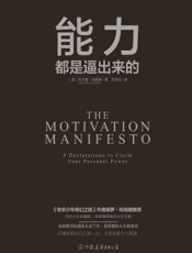 能力都是逼出来的（纽约时报畅销书作家、高效能学院创始人布兰登·伯查德作品！《牧羊少年奇幻之旅》作者保罗·科埃略推荐！） - 布兰登·伯查德