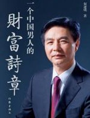 一个中国男人的财富诗章 - 何建明