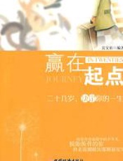 赢在起点：二十几岁，决定你的一生 - 吴宝社