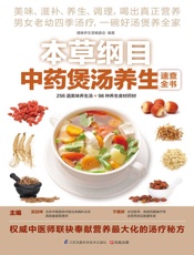 本草纲目中药煲汤养生速查全书