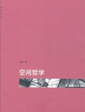 空间哲学