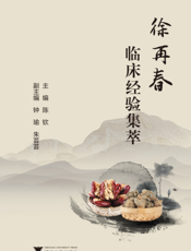 徐再春临床经验集萃