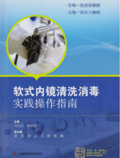 软式内镜清洗消毒实践操作指南