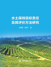 水土保持目标责任及其评价方法研究