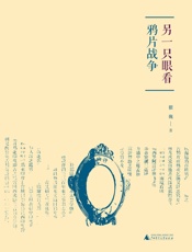 另一只眼看鸦片战争 - 瞿巍