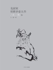 名画家刻紫砂壶丛书：北鱼卷