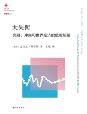 大失衡：贸易、冲突和世界经济的危险前路