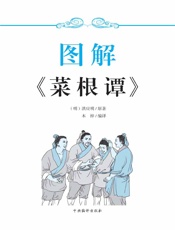 图解菜根谭