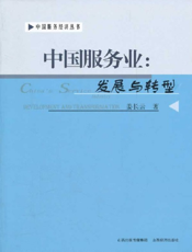 中国服务业_发展与转型