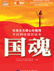 国魂——社会主义核心价值观全民阅读通识读本