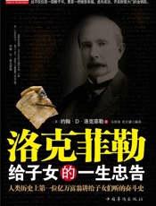 洛克菲勒给子女的一生忠告