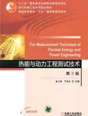 热能与动力工程测试技术_第3版