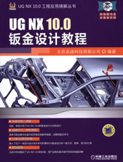UG_NX_10.0钣金设计教程