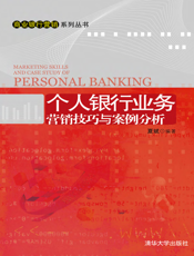 个人银行业务营销技巧与案例分析