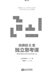 哈佛的6堂独立思考课：精英们都在学的自我意见建立法