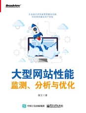大型网站性能监测、分析与优化