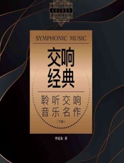 交响经典——聆听交响音乐名作（下册） - 李近朱