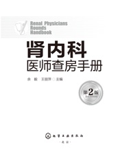 肾内科医师查房手册