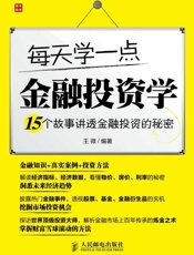 每天学一点金融投资学——15个故事讲透金融投资的秘密