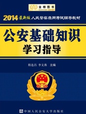 金榜图书·人民警察录用考试辅导教材_公安基础知识学习指导