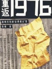 重返1976 - 袁敏