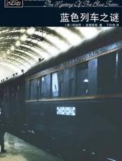阿加莎--蓝色列车之谜