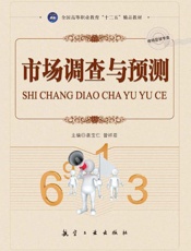 市场调查与预测