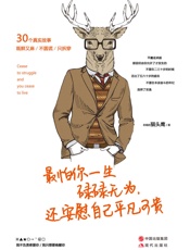 最怕你一生碌碌无为，还安慰自己平凡可贵 - 老杨的猫头鹰