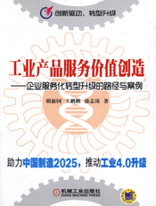 工业产品服务价值创造——企业服务化转型升级的路径与案例