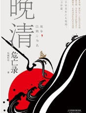 晚清危亡录：战争，以鸦片为名