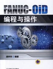 FANUC-0iD编程与操作